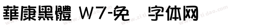 華康黑體 Ｗ7字体转换
